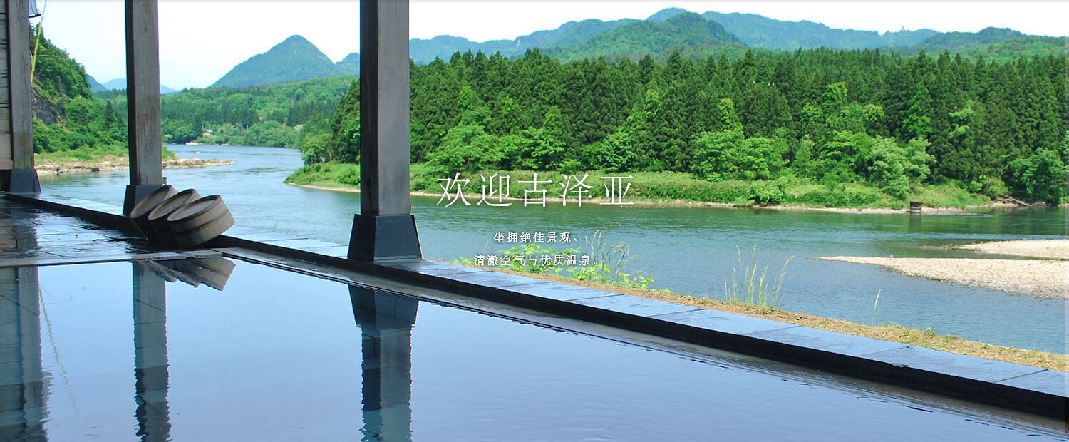 坐擁絕佳景觀、清澈空氣與優質溫泉。